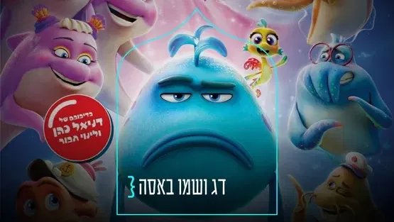 דג ושמו באסה } סרט ילדים ומשפחה