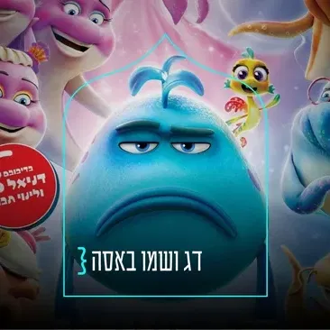 דג ושמו באסה } סרט ילדים ומשפחה