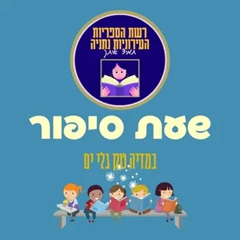 סיפור על קופיף | שעת סיפור