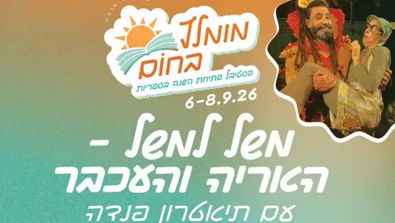 מומלץ בחום | פסטיבל פתיחת השנה בספריות