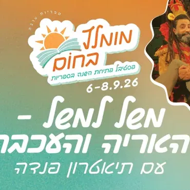 מומלץ בחום | פסטיבל פתיחת השנה בספריות