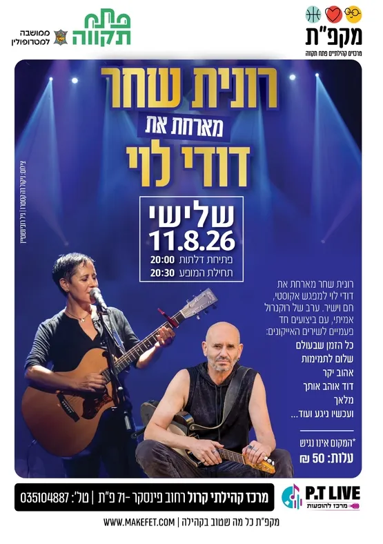 רונית שחר מארחת את דודי לוי במרכז קרול