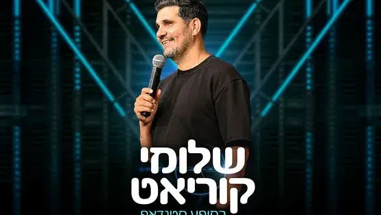 שלומי קוריאט