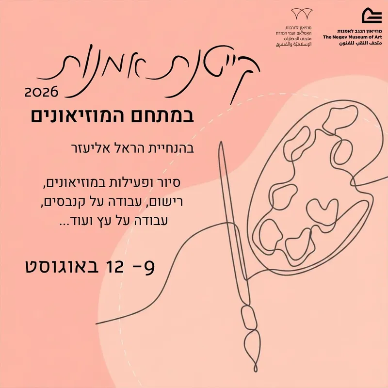 קייטנת קיץ במתחם המוזאונים