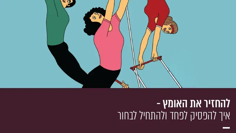 להחזיר את האומץ – איך להפסיק לפחד ולהתחיל לבחור