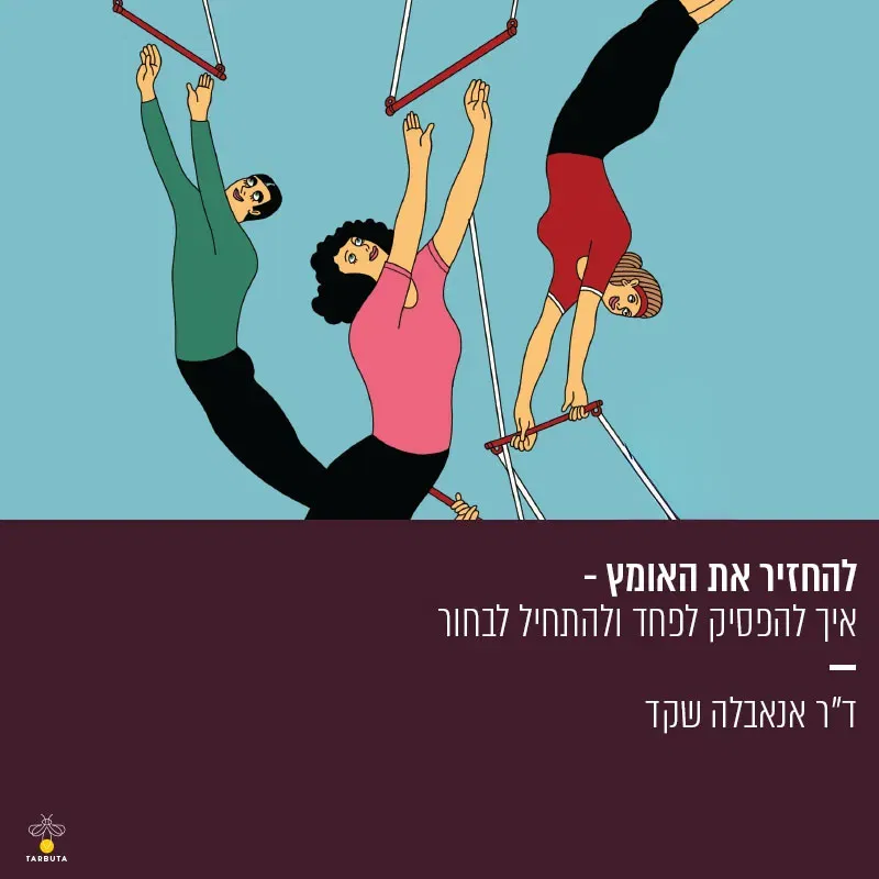 להחזיר את האומץ – איך להפסיק לפחד ולהתחיל לבחור