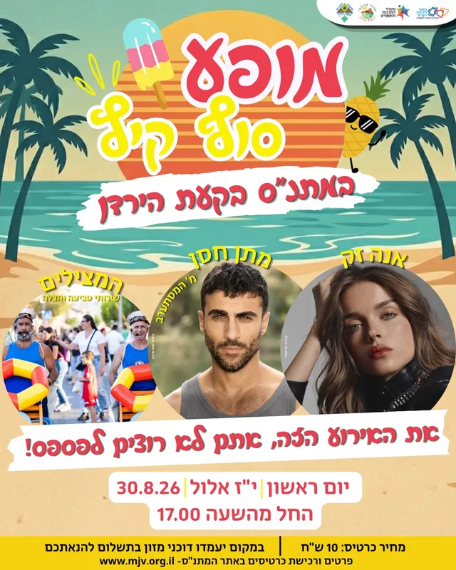 סוגרים את הקיץ בענק במתנ"ס