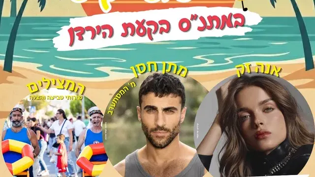 סוגרים את הקיץ בענק במתנ"ס