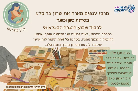 כיוון וכוונה סדנה לאמהות עם שרון בר סלע