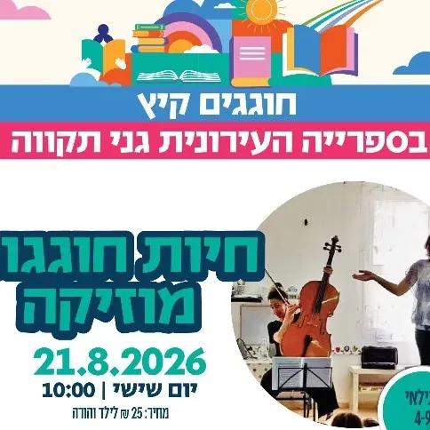 חיות חוגגות מוזיקה - עם שירי סובול