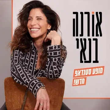 מופע סילבסטר חגיגי - אורנה בנאי סטנדאפ