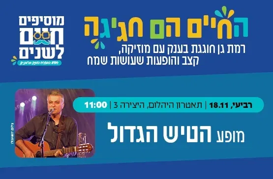 החיים הם חגיגה- מופע הטיש הגדול