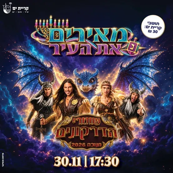 שומרי הדרקונים
