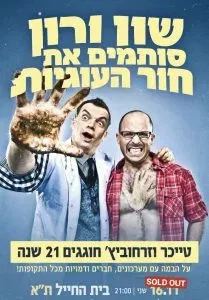 שון ורון סותמים את חור העוגיות – טייכר וזרחוביץ׳ חוגגים 21 שנה על הבמה