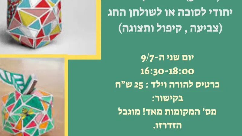 רימון מקרטון - סדנא הורה +ילד