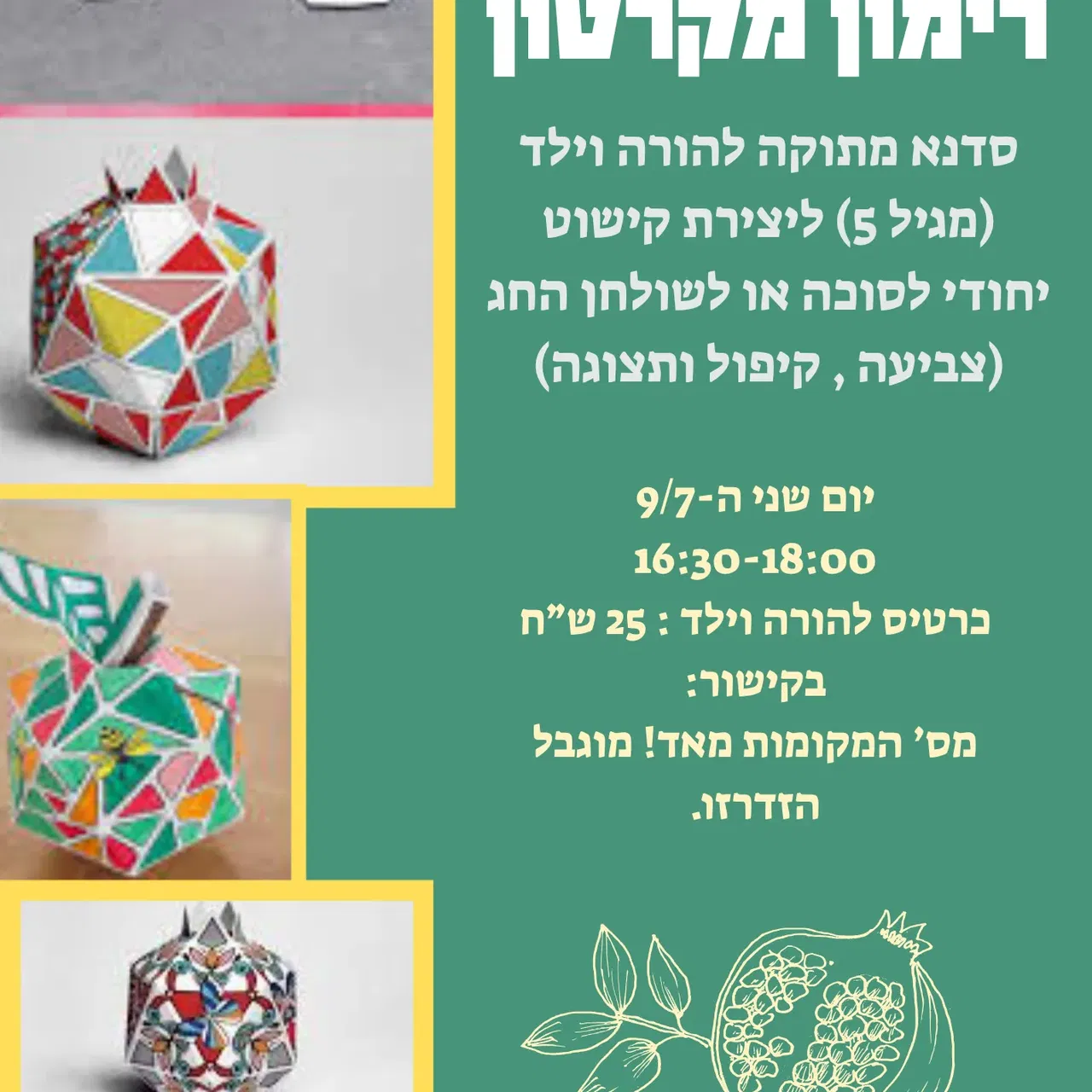 רימון מקרטון - סדנא הורה +ילד