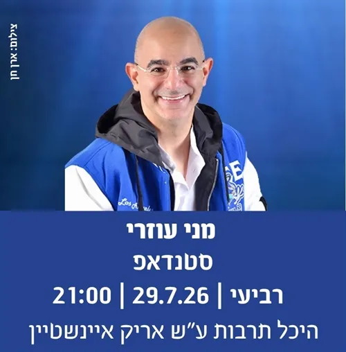 סטנדאפ מני עוזרי