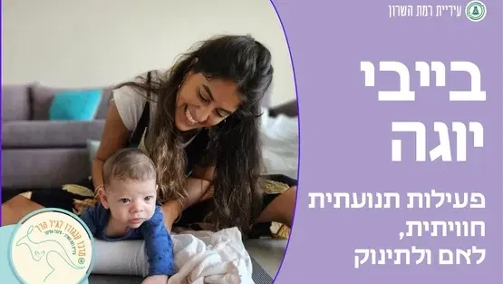 בייבי יוגה- לתינוקות