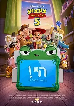 שלום כיתה א' | צעצוע של סיפור 5