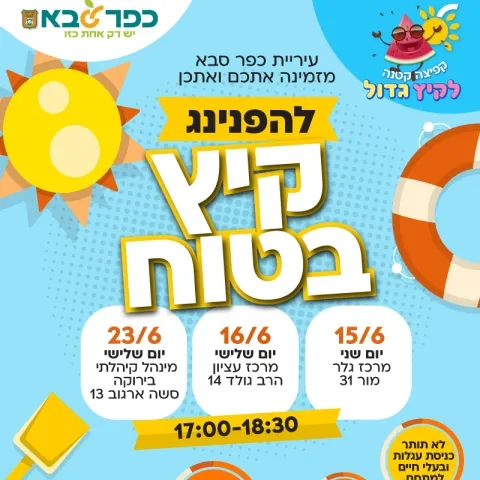 הפנינג קיץ בטוח בכפר סבא