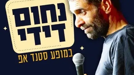 נחום דידי במופע סטנד אפ