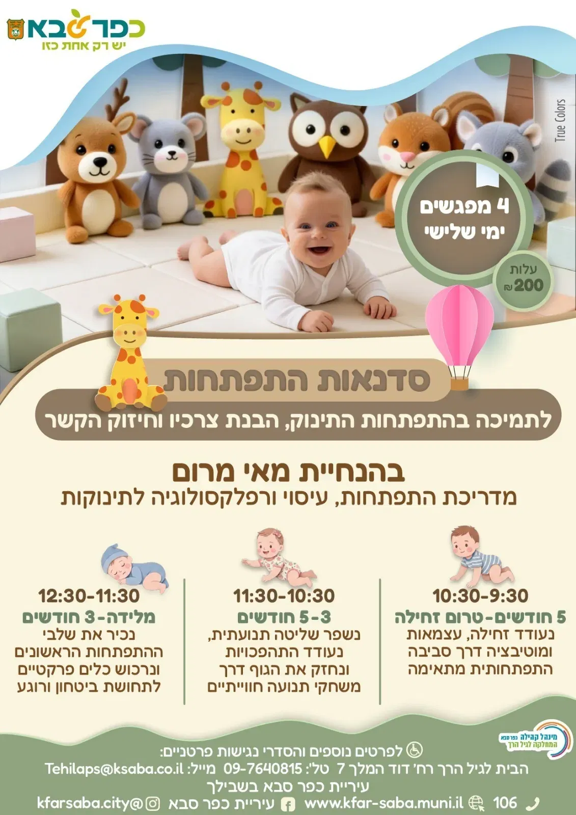 סדנאות התפתחות לתינוק - הבית לגיל הרך