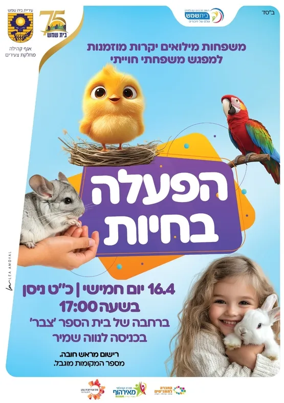 הפעלה בחיות למשפחות המילואים