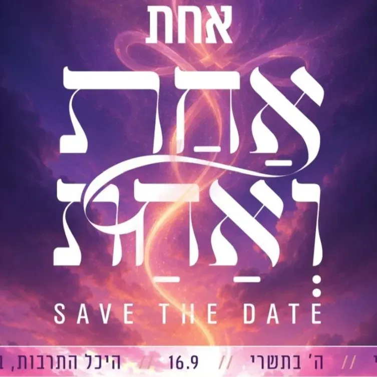 אחת ואחת