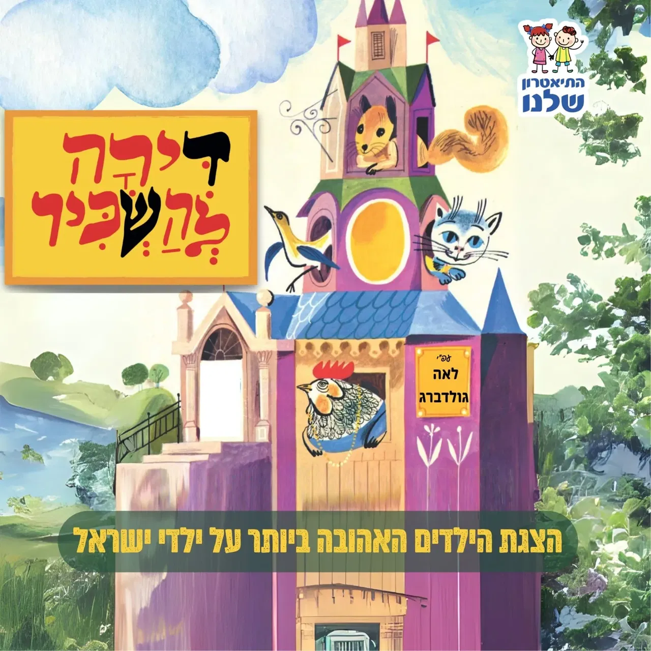 דירה להשכיר - התיאטרון שלנו