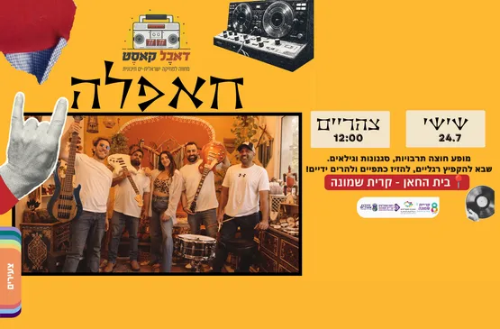 חאפלה בחאן