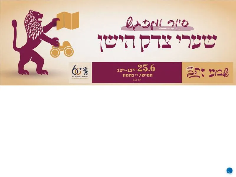 סיור בשערי צדק הישן