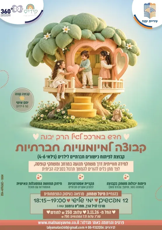 קבוצה למיומנויות חברתיות -לגילאי 4-6