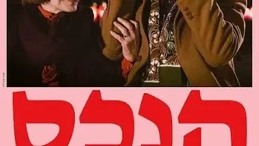 מועדון הסרט הטוב: "הנכס"