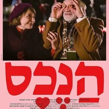 מועדון הסרט הטוב: "הנכס"