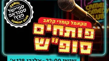 פותחים סופ"ש עם מרתון סטנדאפ