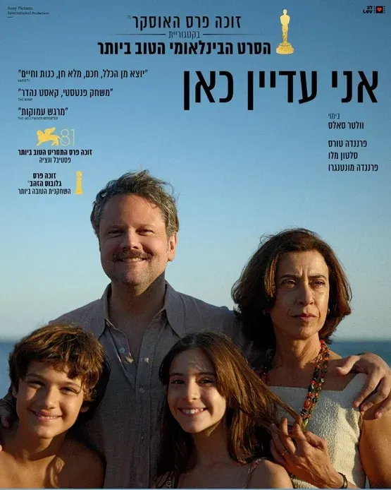 אני עדיין כאן - סרט וארוחת בוקר
