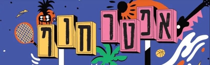 אפטר חוף במרכז קהילתי חוף תל ברוך