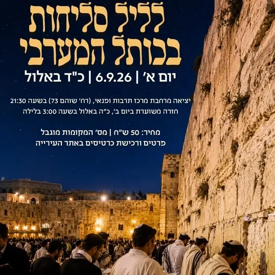 נסיעה לסליחות בכותל