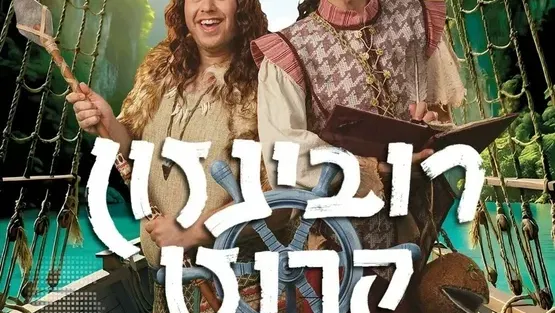 ג'ק רובינזון - תיאטרון המדיטק