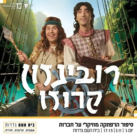 ג'ק רובינזון - תיאטרון המדיטק