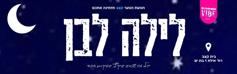 לילה לבן-תנועת הנוער קצ"ב