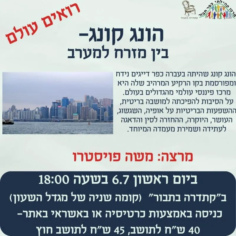 רואים עולם-הונג קונג-6.7 - 06/07/2025