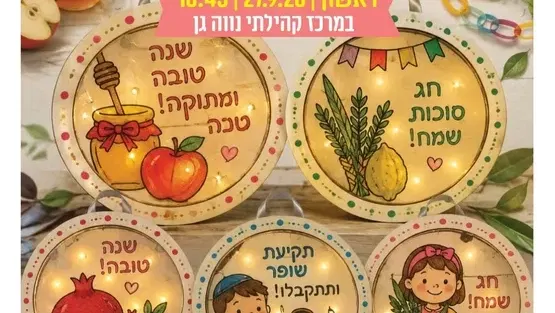 סדנת שלט מואר לסוכה במרכז קהילתי נווה-גן