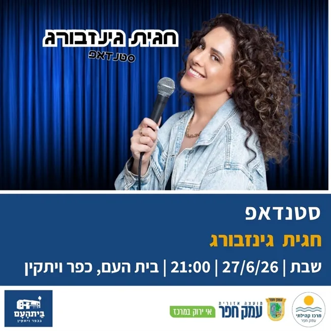 חגית גינזבורג | מופע סטנדאפ בבית העם בכפר ויתקין