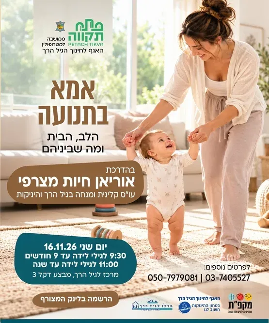 אמא בתנועה קבוצה ראשונה לאמהות לילד ראשון בגילי לידה עד 9 חודשים