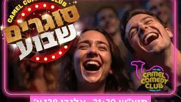סוגרים שבוע בקאמל קומדי קלאב!