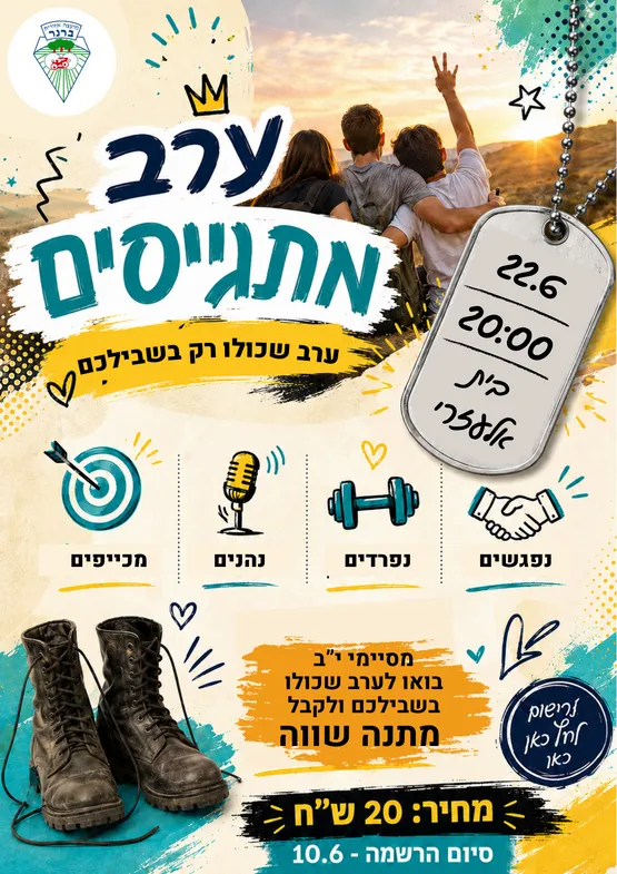 ערב מתגייסים