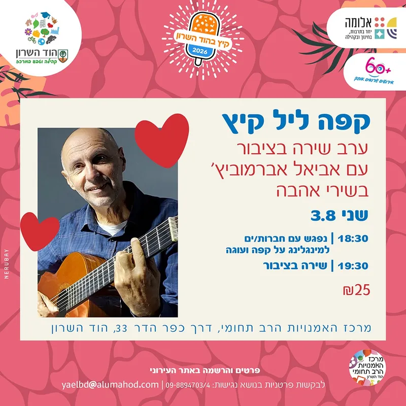 קפה ליל קיץ מארח ערב שירה בציבור עם אביאל אברמוביץ' בשירי אהבה