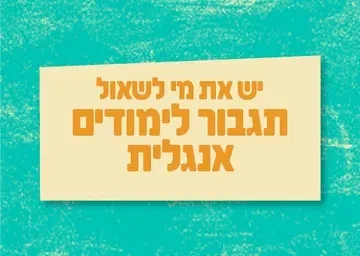 יש את מי לשאול - תגבור לימודים באנגלית - בספוט