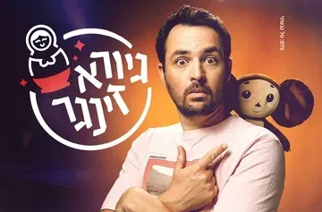 גיורא זינגר